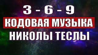 Открыли музыкальный код Николы Теслы 369 СЕКРЕТ [upl. by Nevaeh909]