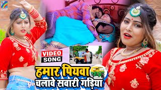 VIDEO Hamar Piyawa Chalawe Sawari Gadiya Antra Singh Priyanka  Bhojpuri Song 2021 [upl. by Emirej]