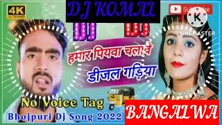 humar piyawa chalawe dijal gariya dj komal [upl. by Asserat352]