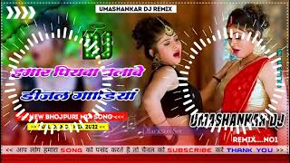 Hamar piyava chalave diesel Gadiya Bhojpuri DJ Malay music [upl. by Candida]